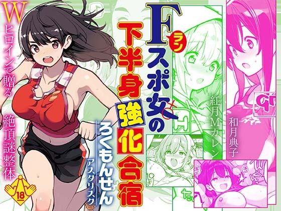 Fラン スポ女の下半身強化合宿【ろくもんせんアスタリスク】