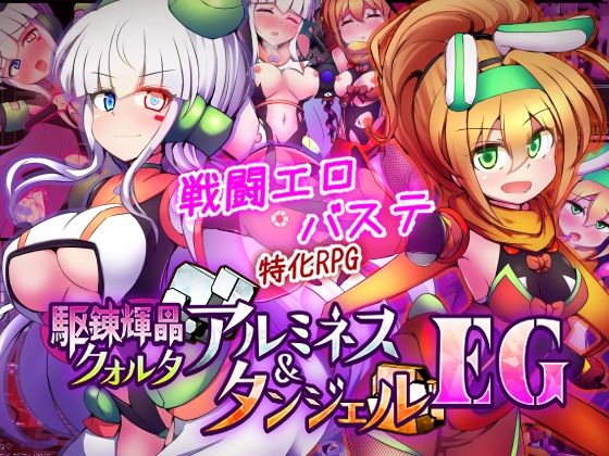 駆錬輝晶 クォルタ アルミネス ＆ タンジェル EG【下り坂ガードレール】