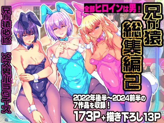 兄が猿総集編2 兄が猿必修メス男パラダイス【兄が猿】