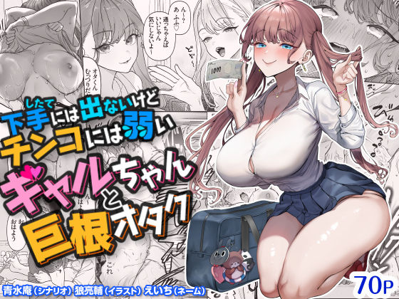 下手（したて）には出ないけどチンコには弱いギャルちゃんと巨根オタク【青水庵】