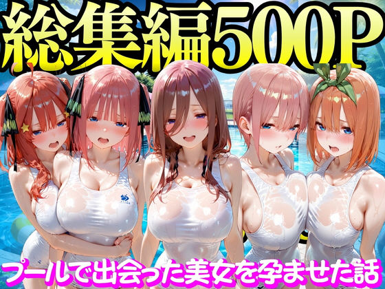 プールで出会った美女を孕ませた五○分の花嫁編【もちもちさん】