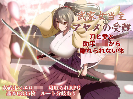 武家女当主アヤメの受難 〜刀と愛と助平〇僧から離れられない体〜【ぶるーむふらっしゅ】