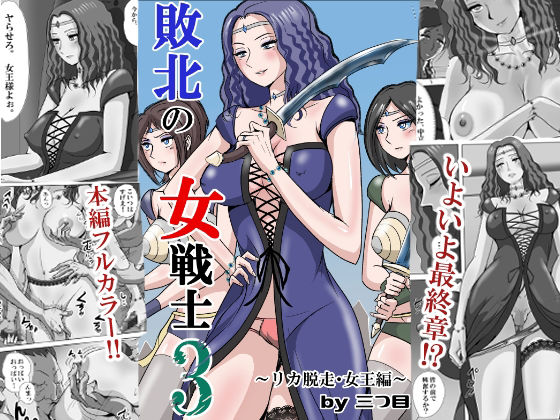 敗北の女戦士3 〜リカ脱走・女王編〜【三つ目】