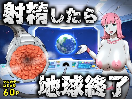 射精したら地球終了 〜つよつよ宇宙人女に敗北した正義のヒーローが地球存亡をかけて射精を我慢し続ける話〜【うず企画】