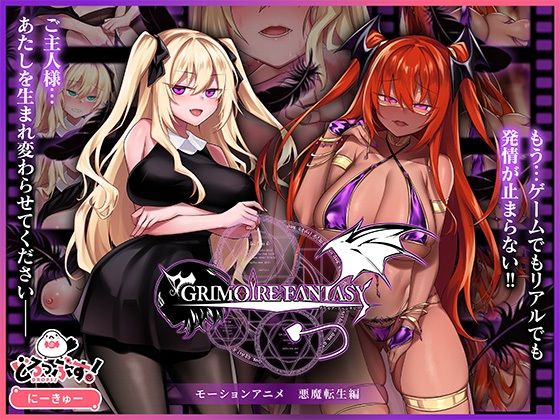 GRIMOIREFANTASY モーションアニメ 悪魔転生編【どろっぷす！】