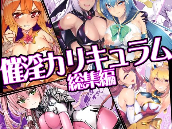 催淫カリキュラム総集編【ドダメ屋さん】