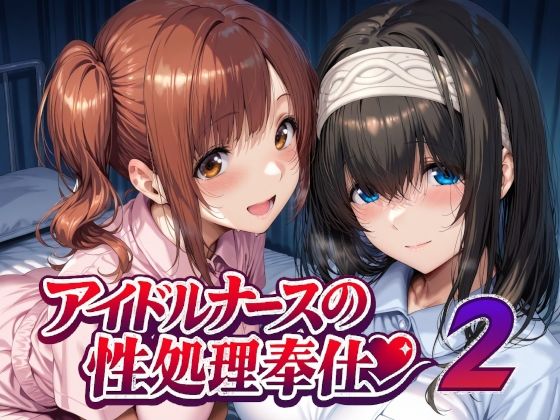 アイドルナースの性処理奉仕2【Albatross HARD‐アルバトロス ハード‐】