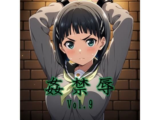 姦禁辱 vol.9【マッチョメソ】