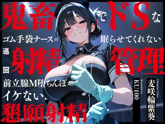 鬼畜でドSなゴム手袋ナースの眠らせてくれない巡回射精管理〜前立腺M堕ちんぽがイケない懇願射精〜【ちゃんとぴ発電所】