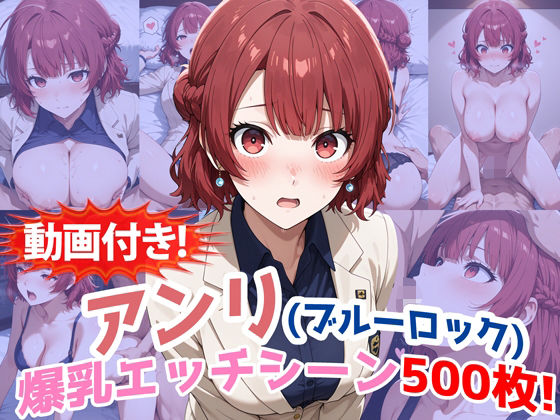 【動画付き！】『帝襟アンリ（ブルーロック）』の理性崩壊エッチシーン全500点収録！【農地改革】