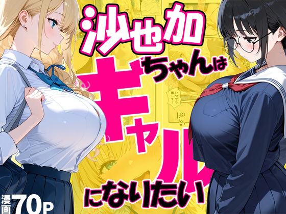 沙也加ちゃんはギャルになりたい【だぶるクリっく】