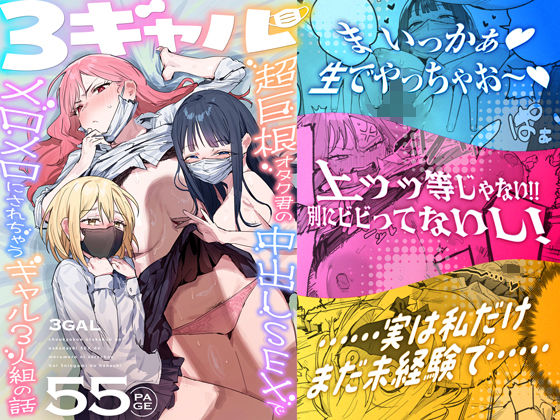 3ギャル〜超巨根オタク君の中出しSEXでメロメロにされちゃうギャル3人組の話〜【ie研究室】