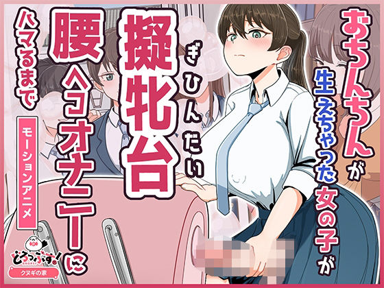 おちんちんが生えちゃった女の子が擬牝台腰ヘコオナニーにハマるまで モーションアニメ【どろっぷす！】