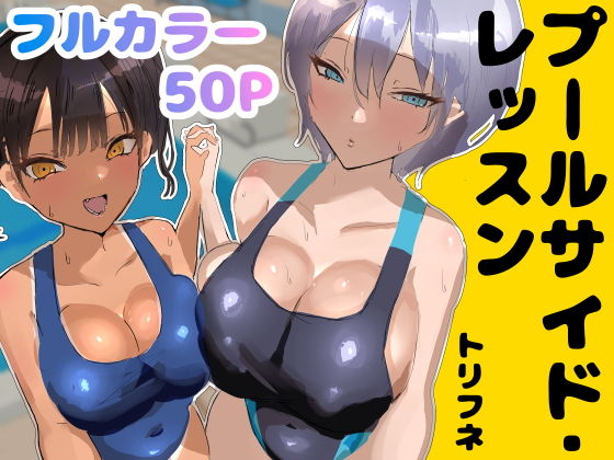 プールサイド・レッスン【トリフネ】