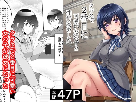 クラスで2番目に可愛い女の子と性行為をした 〜初めての純愛セックス〜【ハマチトモサク】