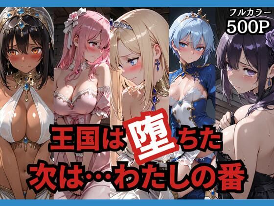 王国は堕ちた。次は…わたしの番。【どろまぐま】
