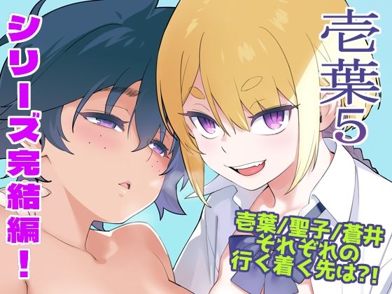 壱葉5【enuma elish】