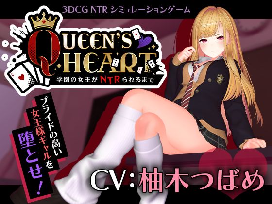 【CV:柚木つばめ】QUEEN’s HEART 〜学園の女王がNTRられるまで〜【こうねつひ】