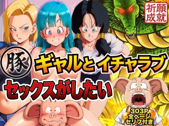豚人間はギャルとイチャラブセックスがしたい【ぶるん】