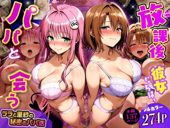 放課後、彼女たちはパパと会う〜ララと里紗の秘密のパパ活〜【DAIMAN】