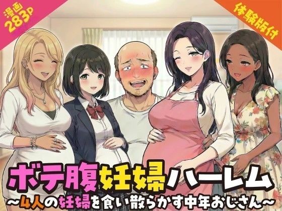 ボテ腹妊婦ハーレム〜4人の妊婦を食い散らかす中年おじさん〜【漫画283P】【変態マジシャン】
