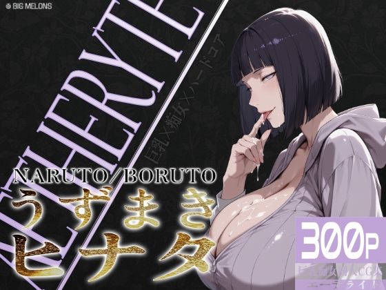 巨乳痴女同人CG集 エーテライト No.25 うずまきヒナタ【びっくめろん】
