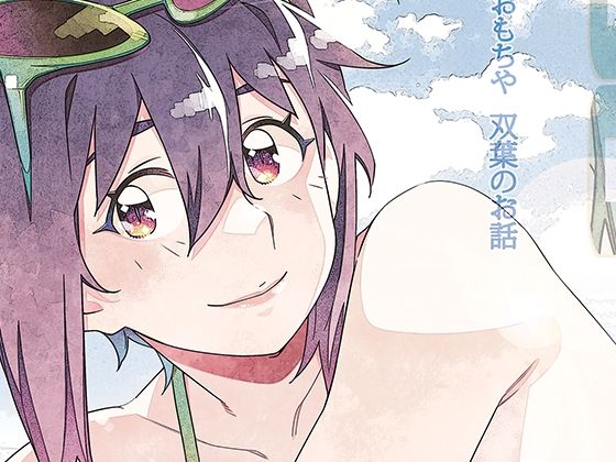 双葉のお話 まとめ5【大人のおもちや】