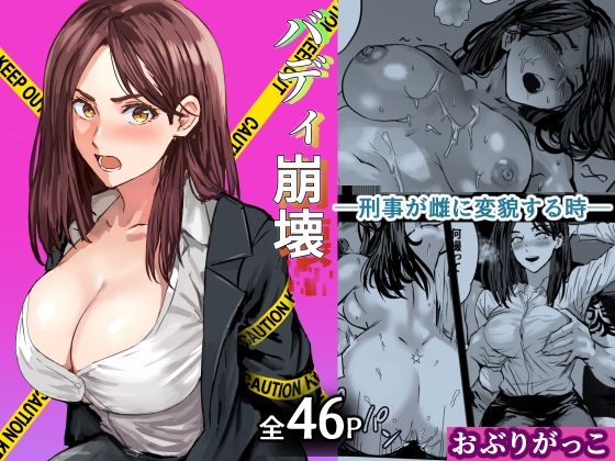 バディ崩壊 – 刑事が雌に変貌する時-【おぶりがっこ】