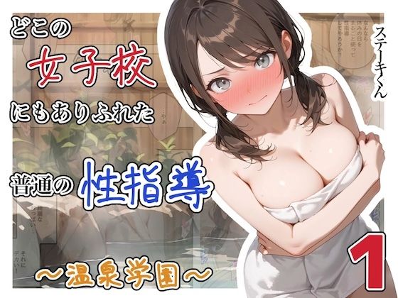 どこの女子校にもありふれた普通の性指導 〜温泉学園〜 1【ステーキくん】