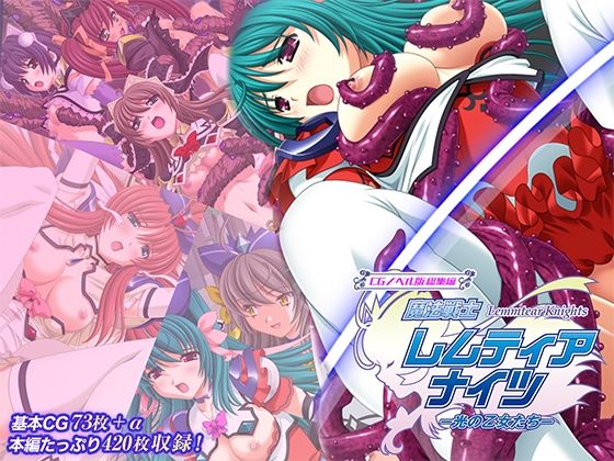 魔法戦士レムティアナイツ -光の乙女たち- CGノベル版 総集編【どろっぷす！】
