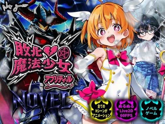 【スマホ対応】敗北魔法少女 〜アプリティール〜 NOVEL【NUMA】