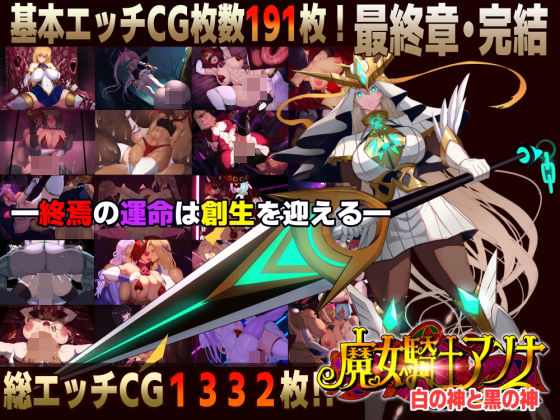 【スマホ対応】魔女騎士アンナ〜白の神と黒の神〜最終章【CircleΣ】