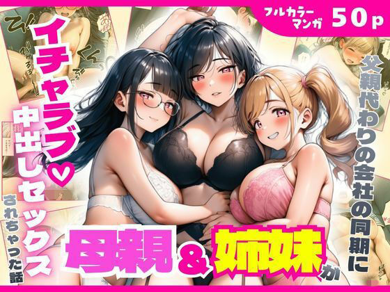 父親代わりの会社の同期に母親＆姉妹がイチャラブ中出しセックスされちゃった話【まんまん屋】