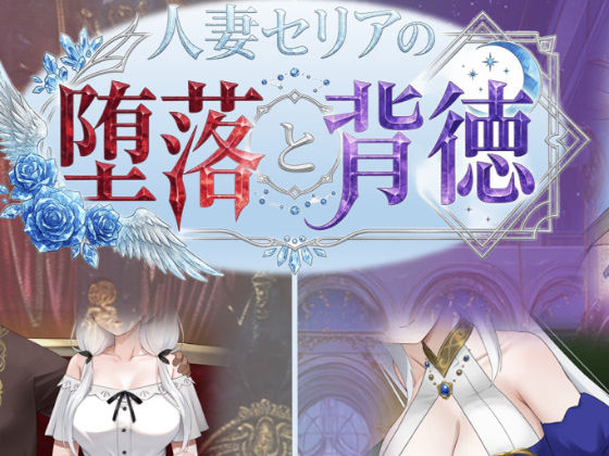 人妻セリアの堕落と背徳【性癖タイムズ】