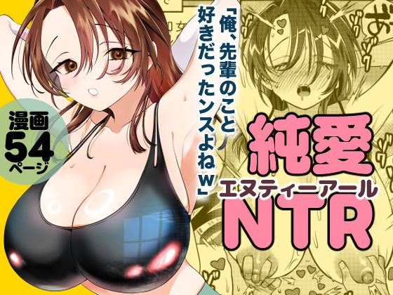 純愛NTR「俺、先輩のこと好きだったンスよねw」【轍のエビ】