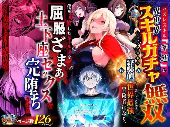 ハズレスキル『幸運』で異世界スキルガチャ無双〜URレアスキル『経験値EX』を引き当てた僕は世界最強冒険者になり、僕を追放したギャル達を屈服ざまぁ土下座セックスで完堕ちさせる〜【異世界チート工房】