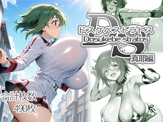 ドスケベストラトス:真耶編【AID_oll】