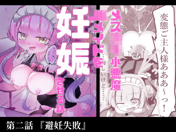 あざといメイドのおっぱいが飲みたいんですかぁ〜？ 第二話『避妊失敗』【どっぴゅる☆げんがー】