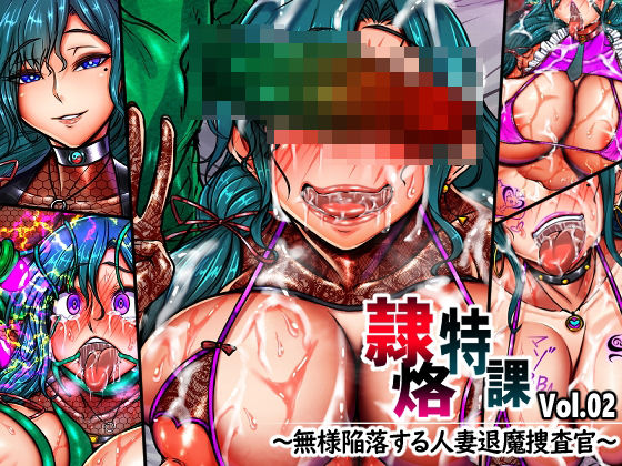 隷烙特課 Vol.02 〜無様陥落する人妻退魔捜査官〜【月夜鴉】