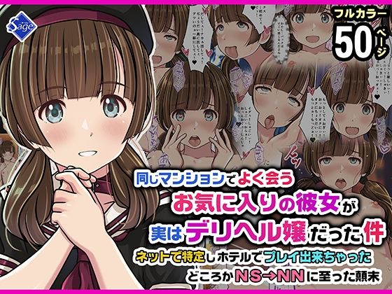同じマンションでよく会うお気に入りの彼女が実はデリヘル嬢だった件〜ネットで特定しホテルでプレイできちゃったどころかNS→NNに至った顛末〜【Sage】