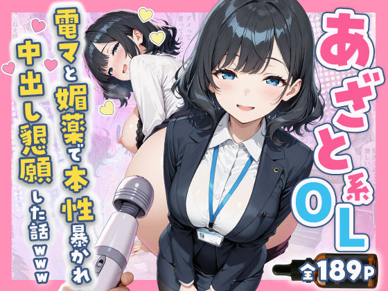あざと系OL電マと媚薬で本性暴かれ中出し懇願した話 全197P【すぷらっしゅまうんてん】