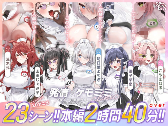 【本編動画2時間40分超】発情ケモミミclinic【ぬるぬるLive2Dアニメーション×豪華声優陣】【Lapingris】