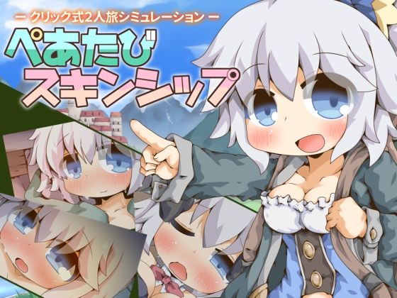 ぺあたびスキンシップ【Color Jelly】
