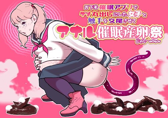 お下劣催●アプリでケツ丸出しにした女子と触手を交尾させてアナル催●産卵祭りじゃいwww【幸運幸運幸運幸運】