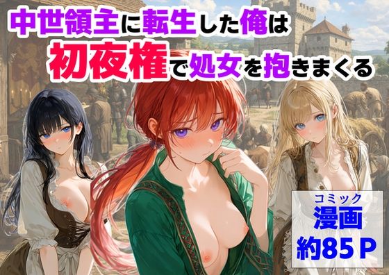 中世領主に転生した俺は、【初夜権】で処女を抱きまくる【【ハマダ商店】】