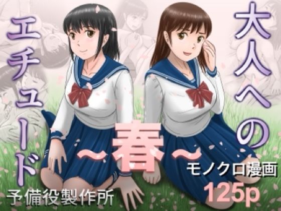 大人へのエチュード〜春〜【予備役製作所】