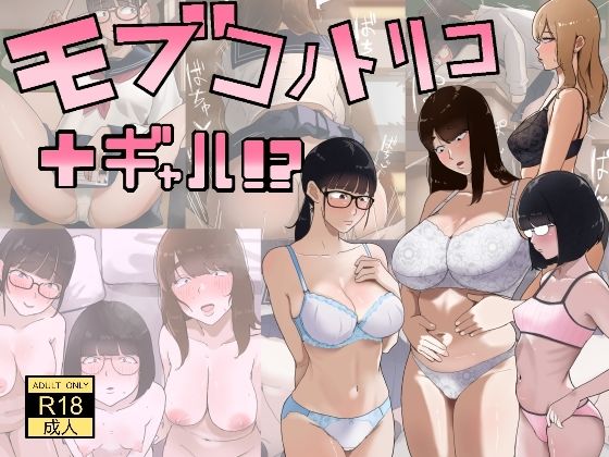 モブコノトリコ＋ギャル！？【七星12mg】