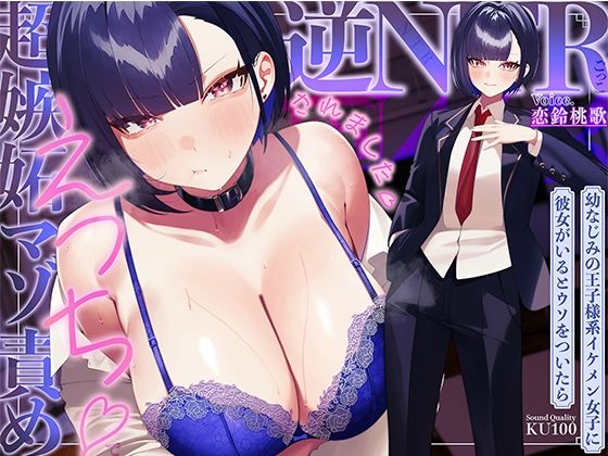 幼なじみの王子様系イケメン女子に彼女がいるとウソをついたら、超嫉妬マゾ責めえっちで逆NTRごっこされました…♪【KU100収録】【ソコにはまだ知らないアナがあった】