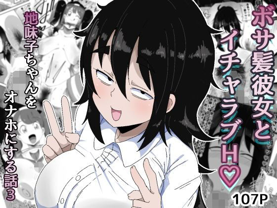 ボサ髪彼女とイチャラブH 地味子ちゃんをオナホにする話し3【ぶっカケタイナー】