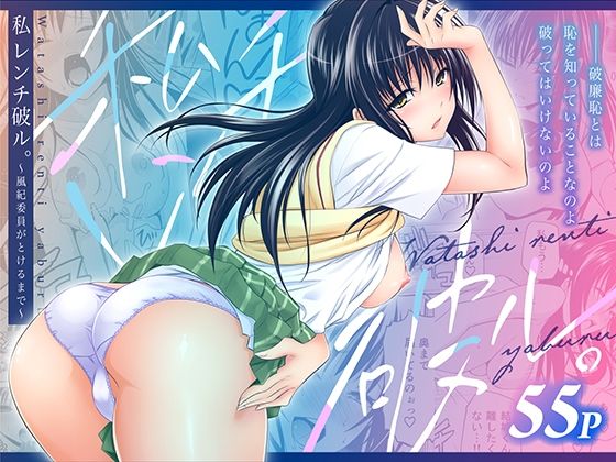私レンチ破ル。〜風紀委員がとけるまで〜【日日楽楽】
